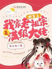 快穿之我家老祖宗是滿級大佬 快穿之我家老祖宗是滿級大佬