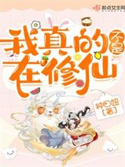 我真的不是在修仙 我真的不是在修仙