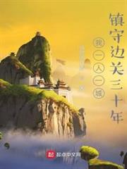 我一人一城,鎮守邊關三十年 我一人一城,鎮守邊關三十年