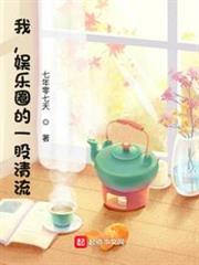 我，娛樂圈的一股清流