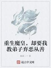 重生魔皇，卻要我教弟子棄惡從善