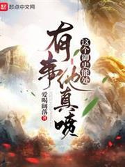 這個御史能處,有事他真噴 這個御史能處,有事他真噴