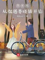 四合院:從偶遇婁曉娥開始 四合院:從偶遇婁曉娥開始