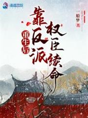 重生後靠反派權臣續命 重生後靠反派權臣續命