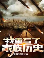 我重寫了家族歷史 我重寫了家族歷史