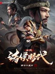 全民諸侯時代 全民諸侯時代