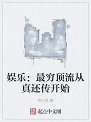 娛樂:最窮頂流從真還傳開始 娛樂:最窮頂流從真還傳開始