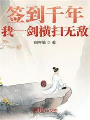 簽到千年,我一劍橫掃無敵 簽到千年,我一劍橫掃無敵