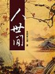 人世間 人世間