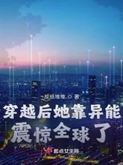 穿越後她靠異能震驚全球了 穿越後她靠異能震驚全球了