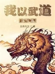 我以武道壓仙路 我以武道壓仙路