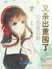 九爺的心肝又殺出重圍了 九爺的心肝又殺出重圍了