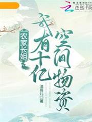 農家長姐:我有十億空間物資 農家長姐:我有十億空間物資