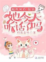 被炸死後：姑姑她今天聽話了嗎