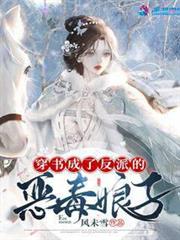 穿書成了反派的惡毒娘子 穿書成了反派的惡毒娘子