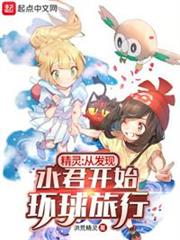 精靈:從發現水君開始環球旅行 精靈:從發現水君開始環球旅行