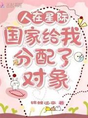 人在星際:國家給我分配了對象 人在星際:國家給我分配了對象