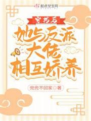 穿書後她與反派大佬相互嬌養 穿書後她與反派大佬相互嬌養