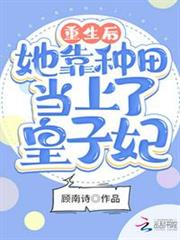 重生後她靠種田當上了皇子妃 重生後她靠種田當上了皇子妃