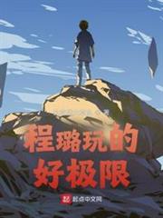 程璐玩的好極限 程璐玩的好極限