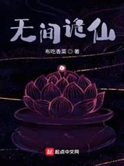 無間詭仙