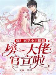 爆!玄學小主播和榜一大佬官宣啦 爆!玄學小主播和榜一大佬官宣啦