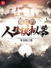 哪吒的人生模擬器 哪吒的人生模擬器