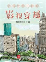 從四合院開始的影視穿越 從四合院開始的影視穿越