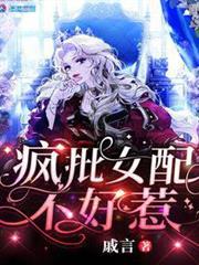 瘋批女配不好惹 瘋批女配不好惹