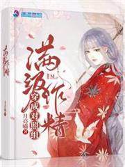 滿級作精穿成對照組 滿級作精穿成對照組