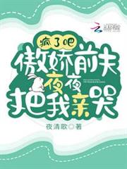 瘋了吧!傲嬌前夫夜夜把我親哭 瘋了吧!傲嬌前夫夜夜把我親哭