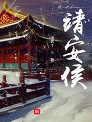 靖安侯 靖安侯