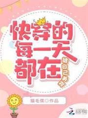 快穿的每一天都在被自己美哭 快穿的每一天都在被自己美哭