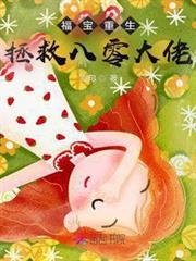 福寶重生,拯救八零大佬 福寶重生,拯救八零大佬