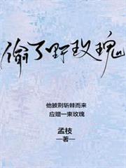 偷了野玫瑰 偷了野玫瑰
