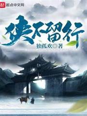俠不留行 俠不留行
