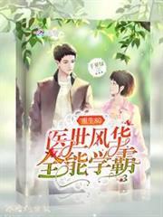 重生80醫世風華全能學霸 重生80醫世風華全能學霸