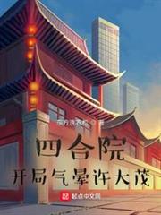 四合院:開局氣暈許大茂 四合院:開局氣暈許大茂