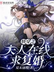 快穿之夫人在線求復婚 快穿之夫人在線求復婚