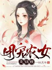 團寵農女是錦鯉 團寵農女是錦鯉