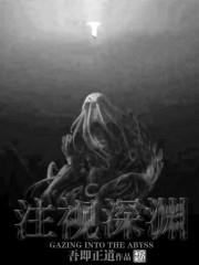 注視深淵 注視深淵