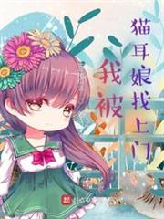 我被貓耳娘找上門 我被貓耳娘找上門