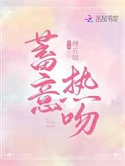 蓄意熱吻 蓄意熱吻