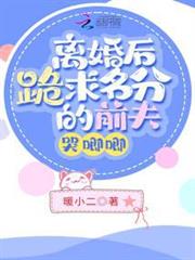 離婚後跪求名分的前夫哭唧唧 離婚後跪求名分的前夫哭唧唧