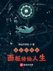 詭異世界的面板修仙人生 詭異世界的面板修仙人生