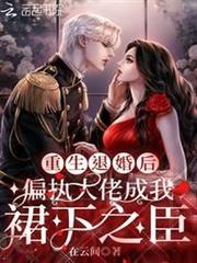 重生退婚後偏執大佬成我裙下之臣 重生退婚後偏執大佬成我裙下之臣