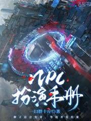 NPC扮演手冊