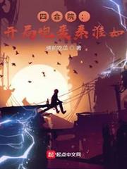 四合院:開局炮轟秦淮如 四合院:開局炮轟秦淮如