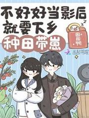 不好好當影后就要下鄉種田帶崽 不好好當影后就要下鄉種田帶崽