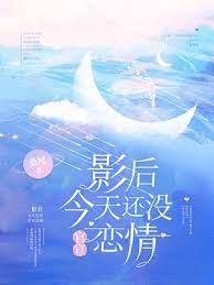 影后今天還沒官宣戀情 影后今天還沒官宣戀情